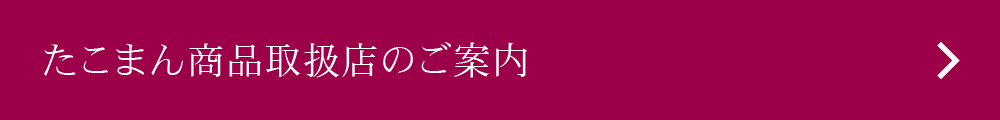 たこまん商品取扱店のご案内