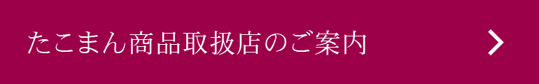 たこまん商品取扱店のご案内