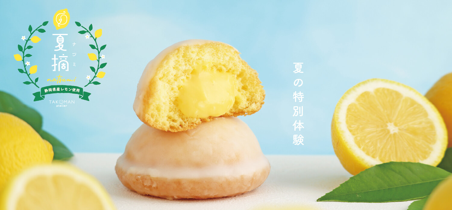 夏摘 静岡県産レモン使用 夏の特別体験