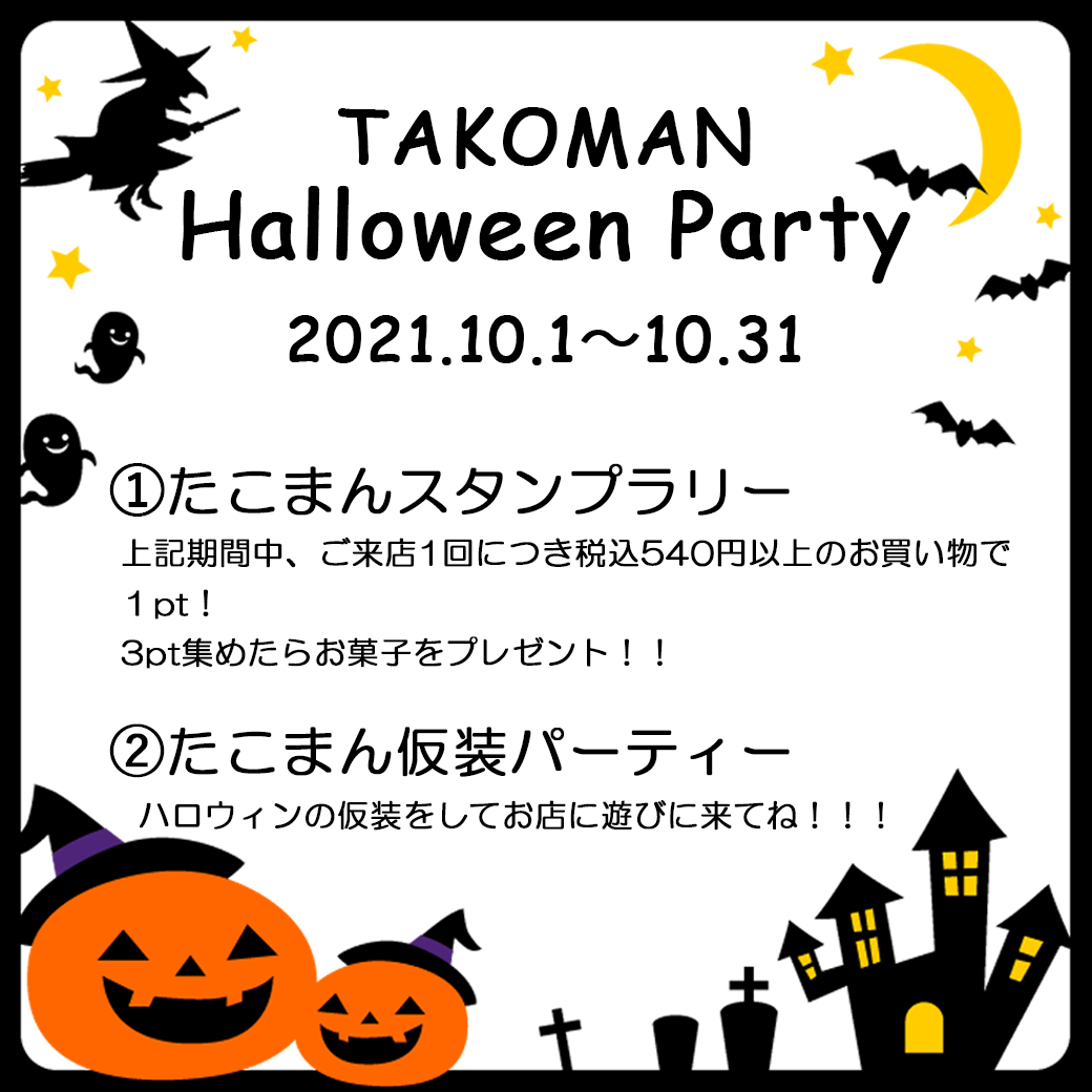 Takoman Halloween2021 たこまん公式サイト 清らかな遠州からのおくりもの