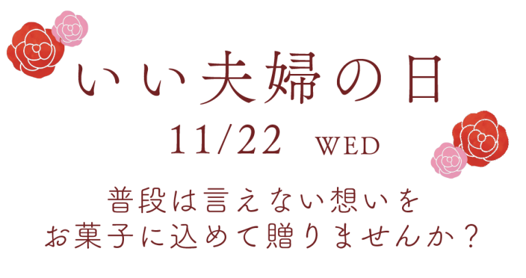 2023年 いい夫婦の日 たこまん公式サイト 清らかな遠州からのおくりもの